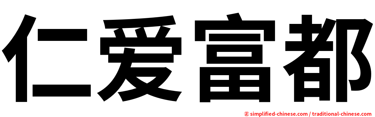 仁爱富都