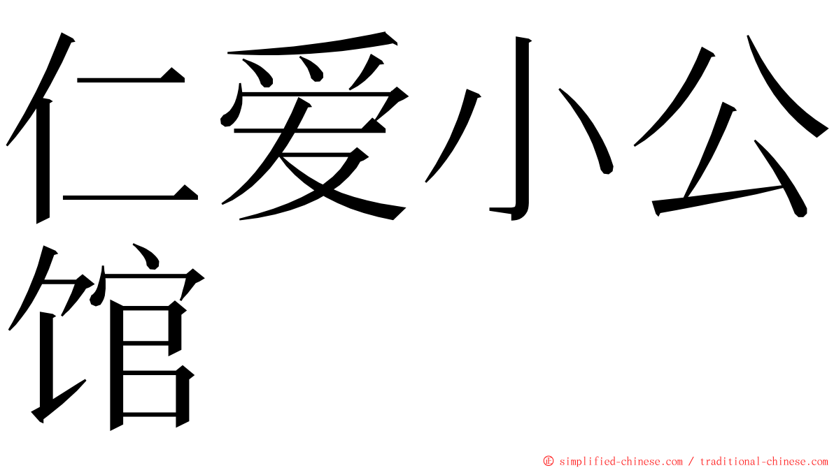 仁爱小公馆 ming font