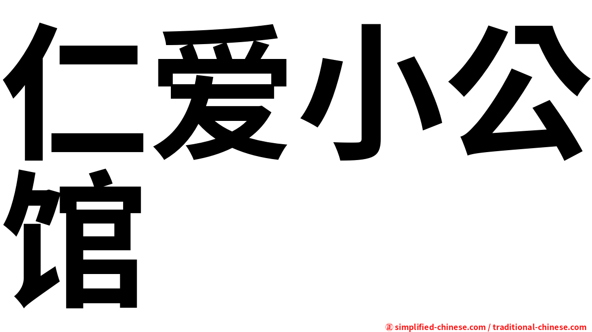 仁爱小公馆