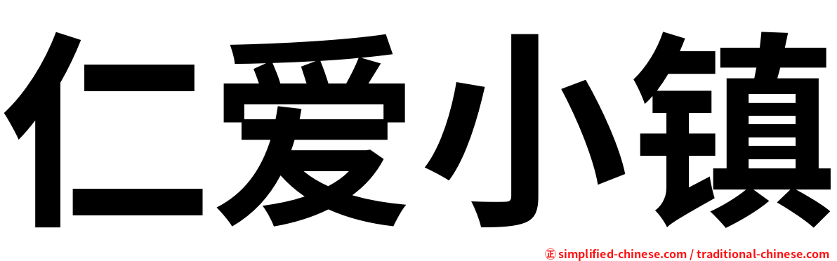 仁爱小镇