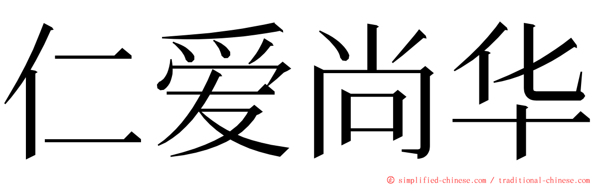 仁爱尚华 ming font
