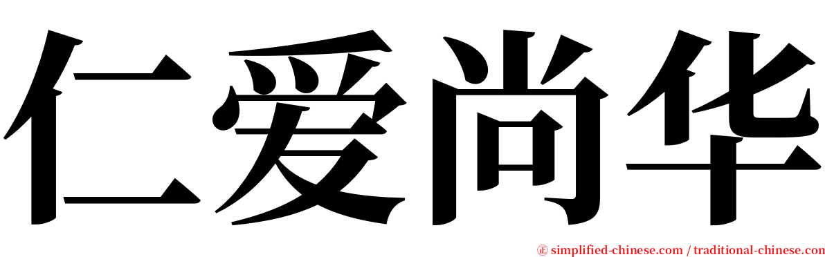仁爱尚华 serif font