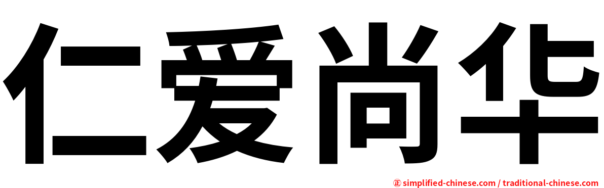 仁爱尚华