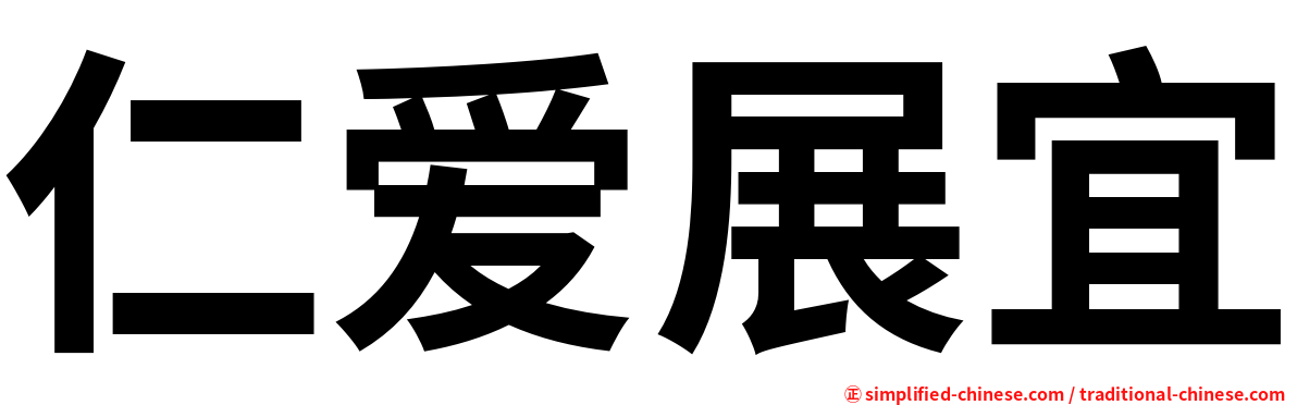 仁爱展宜
