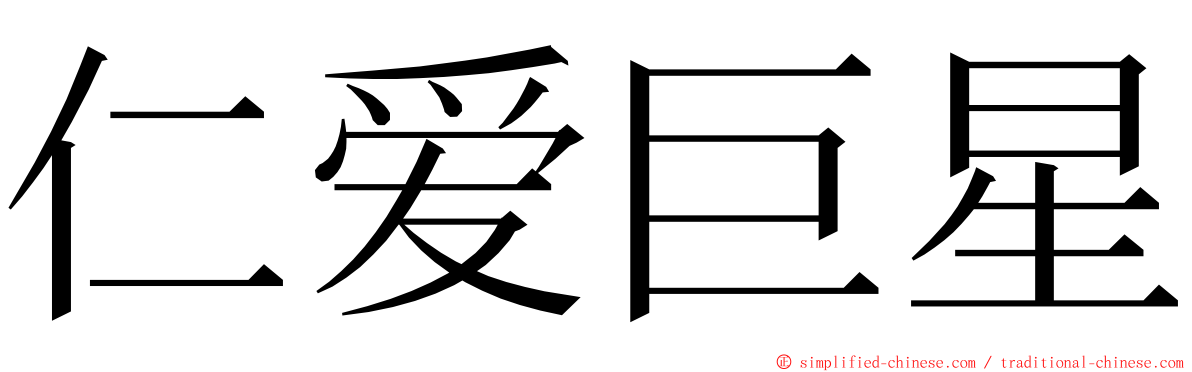仁爱巨星 ming font