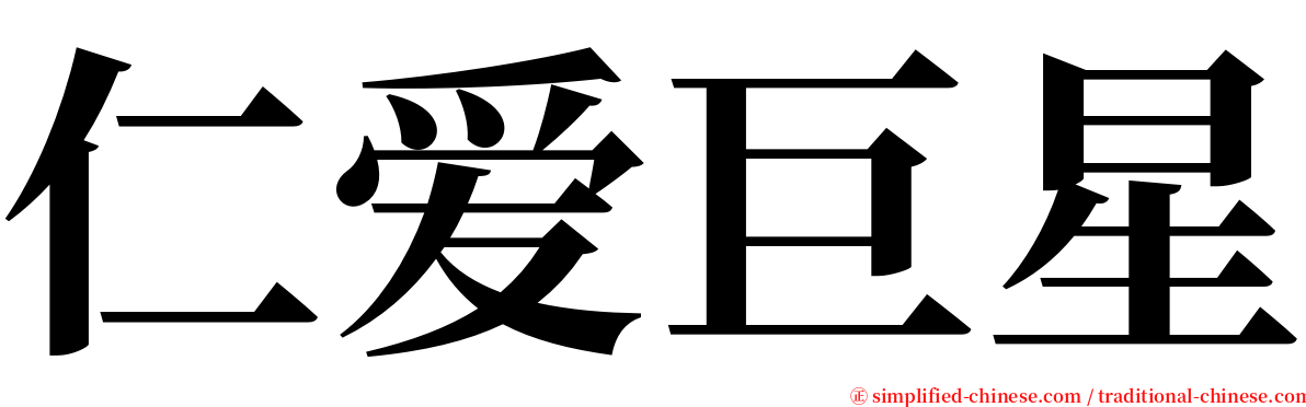仁爱巨星 serif font