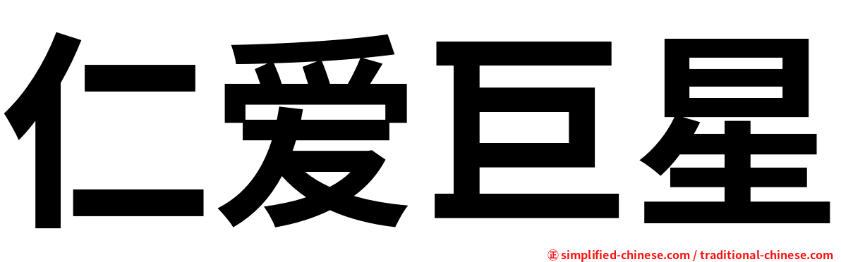 仁爱巨星