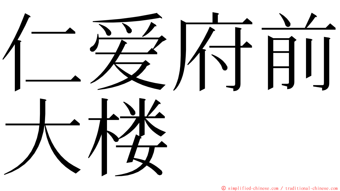 仁爱府前大楼 ming font