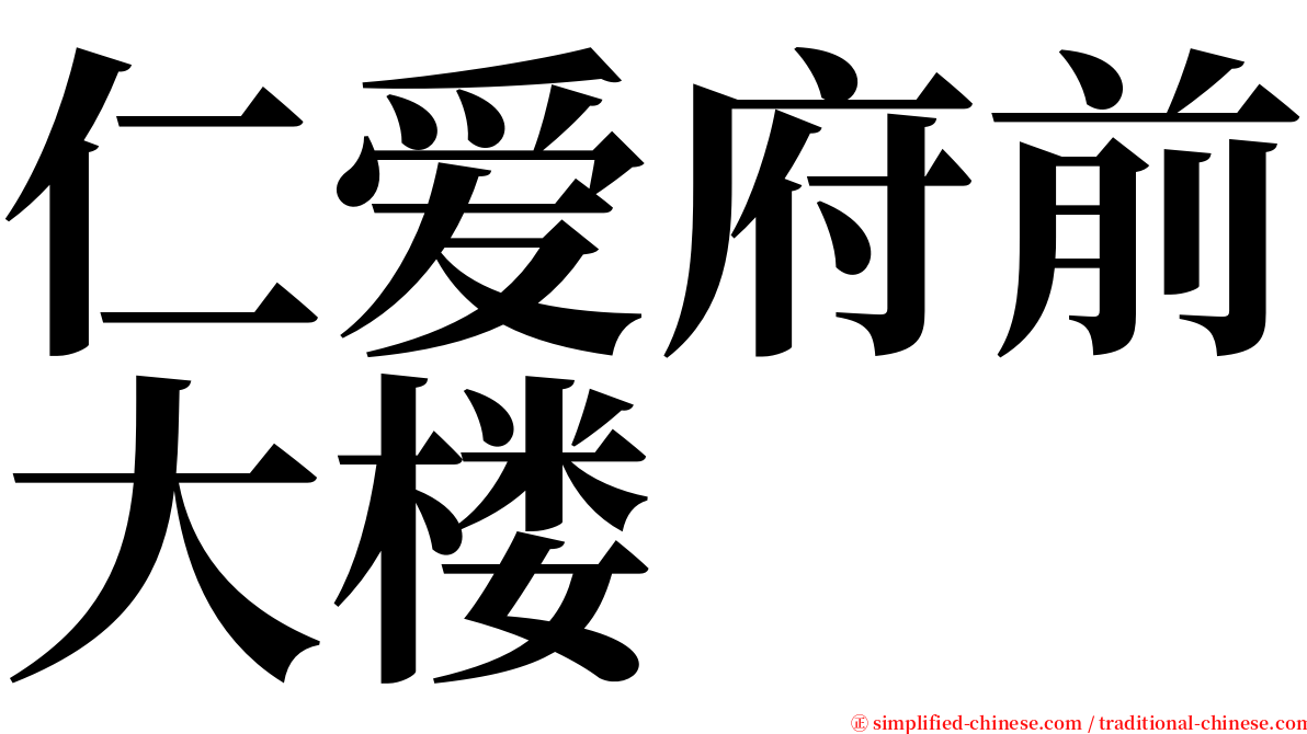 仁爱府前大楼 serif font