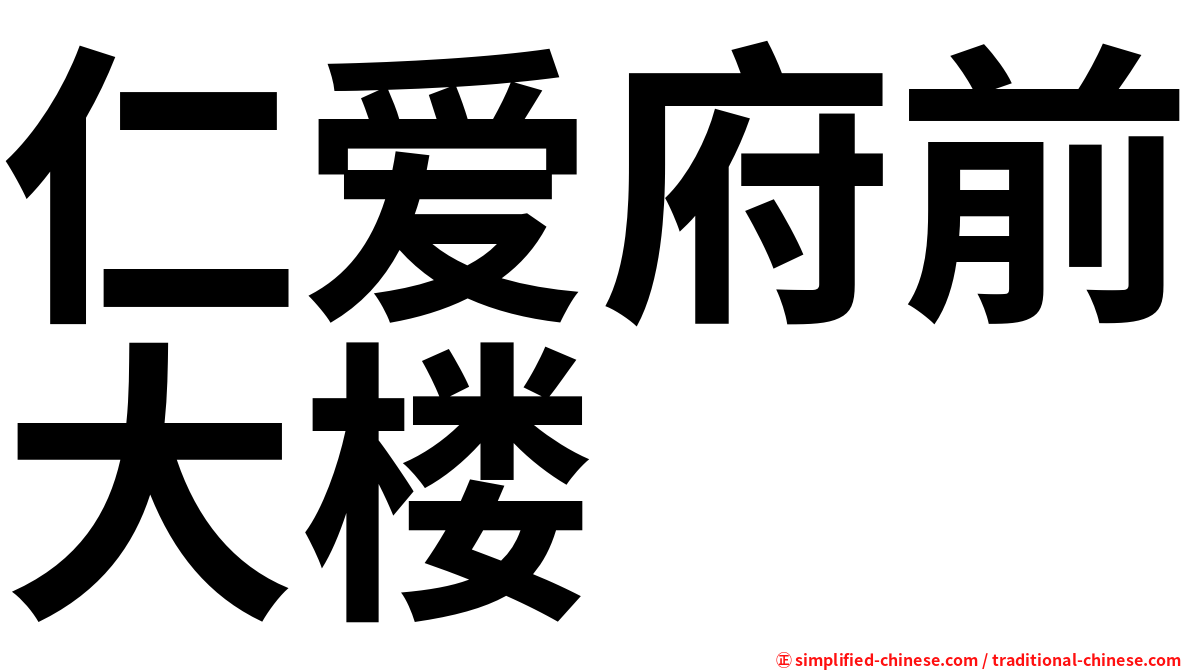 仁爱府前大楼
