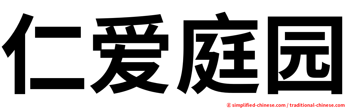 仁爱庭园