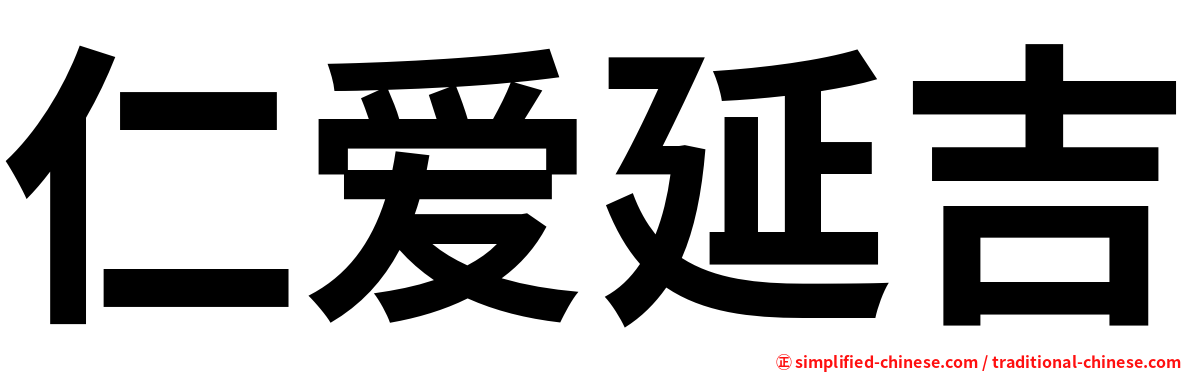 仁爱延吉