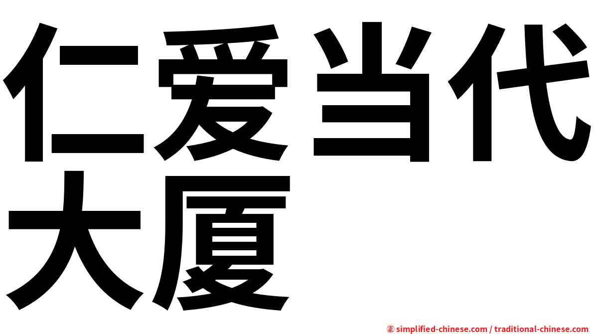 仁爱当代大厦