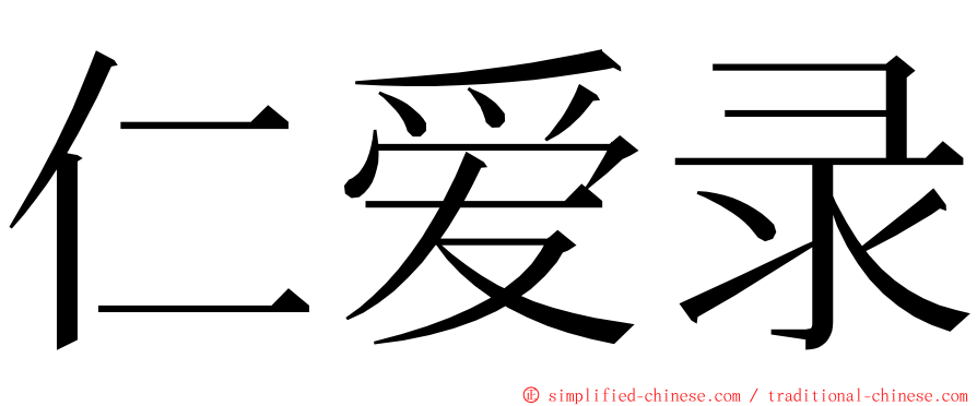 仁爱录 ming font