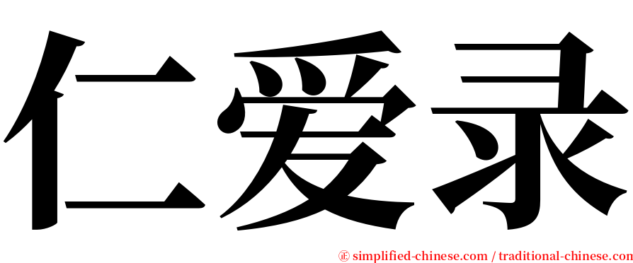 仁爱录 serif font