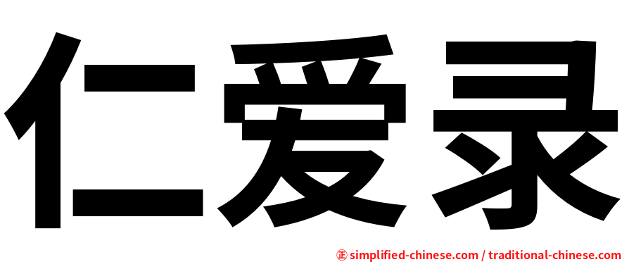 仁爱录