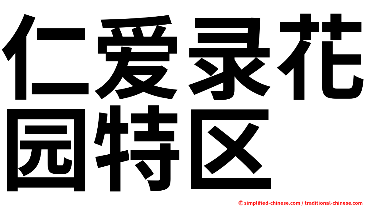 仁爱录花园特区
