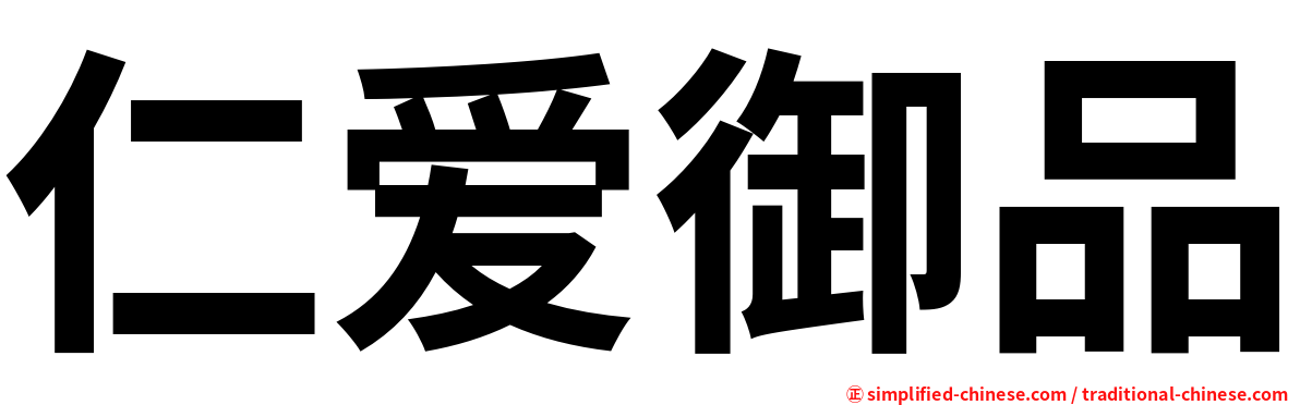 仁爱御品