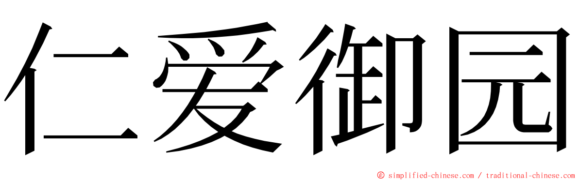 仁爱御园 ming font