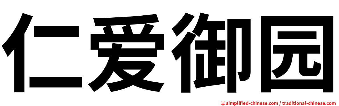 仁爱御园