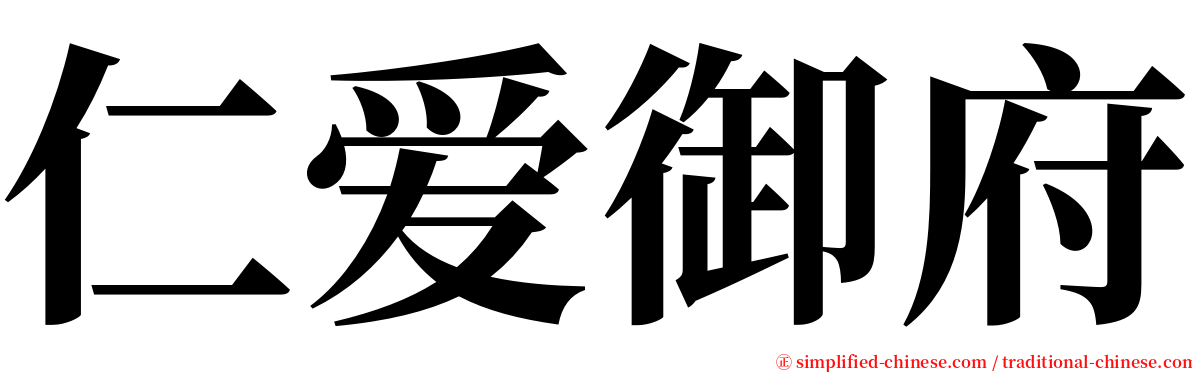仁爱御府 serif font