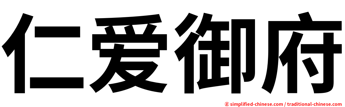 仁爱御府