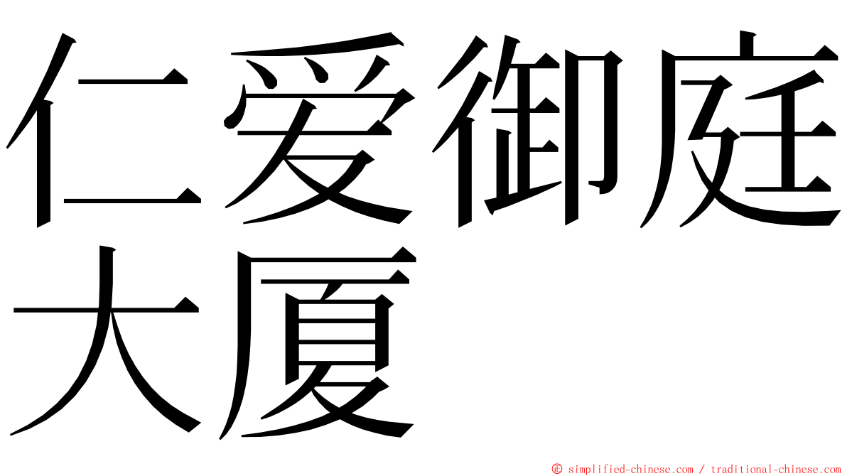 仁爱御庭大厦 ming font