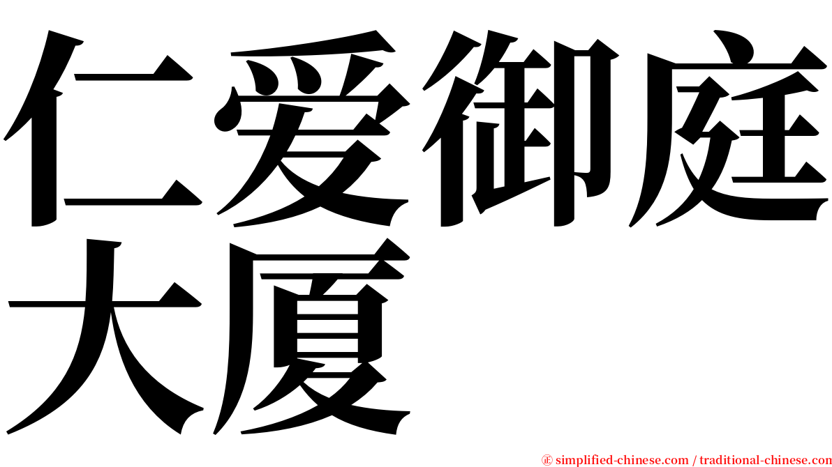 仁爱御庭大厦 serif font