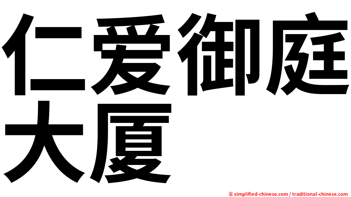仁爱御庭大厦