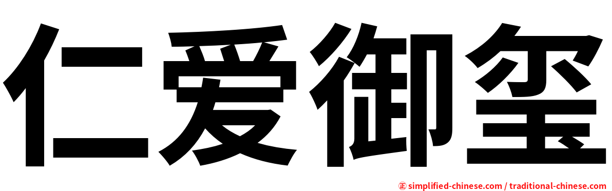 仁爱御玺