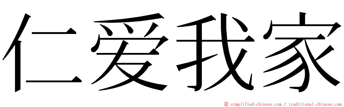 仁爱我家 ming font