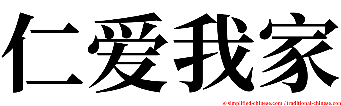 仁爱我家 serif font