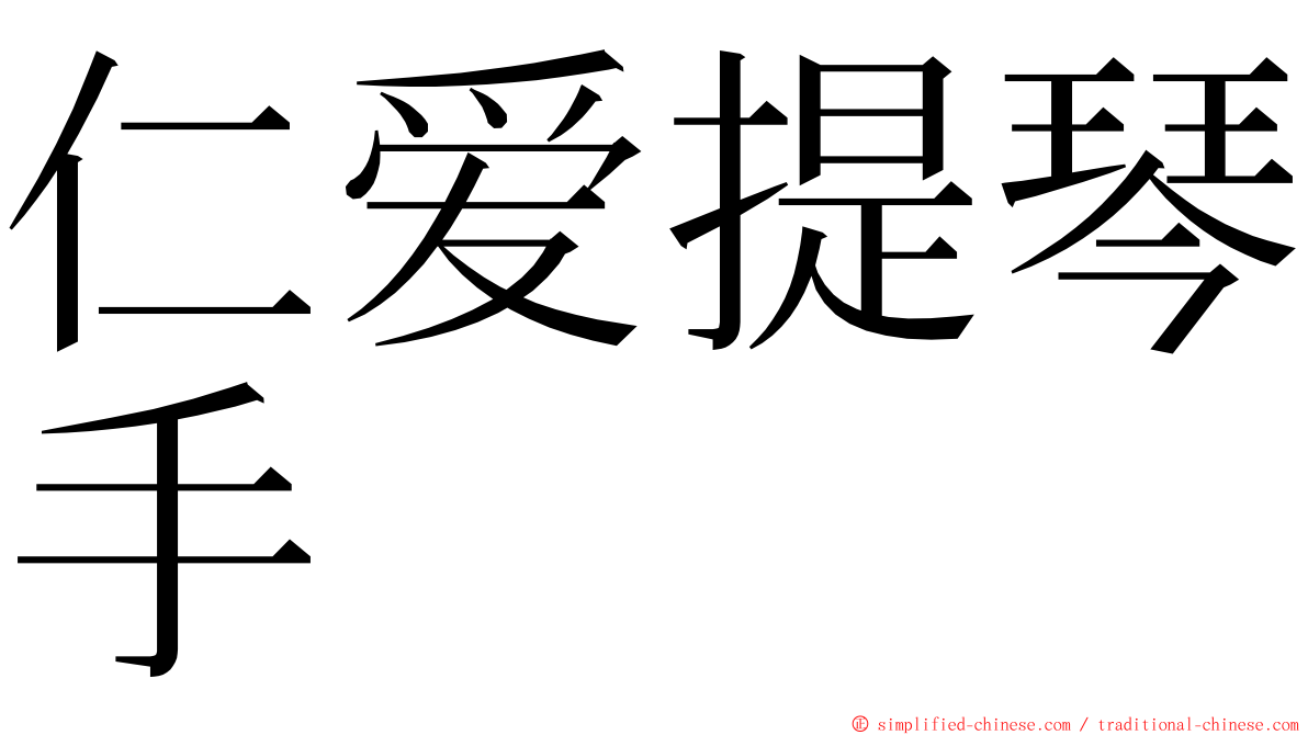 仁爱提琴手 ming font