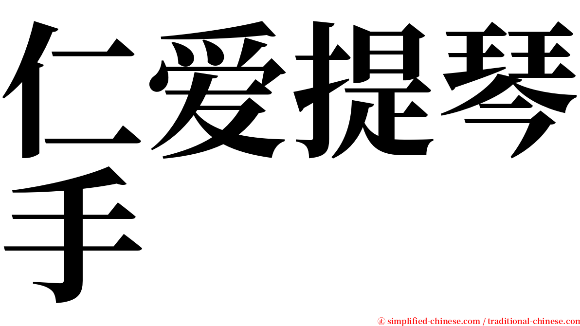 仁爱提琴手 serif font