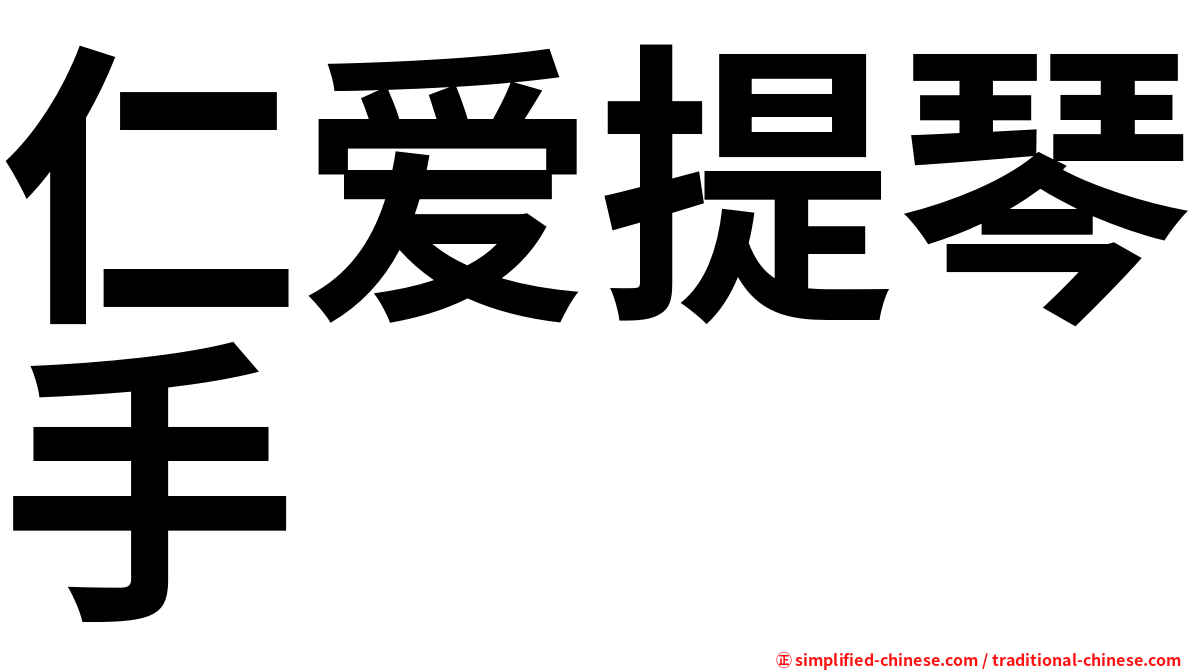 仁爱提琴手