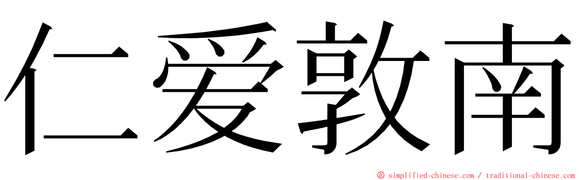 仁爱敦南 ming font