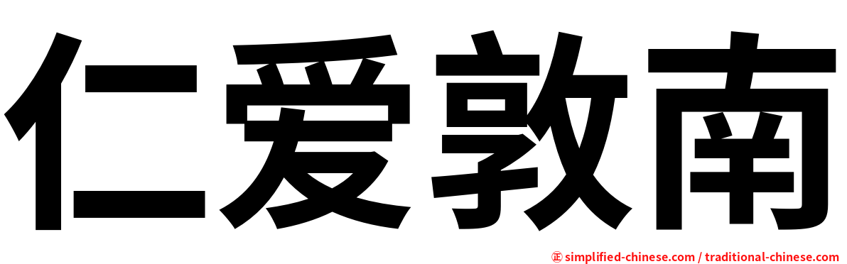 仁爱敦南