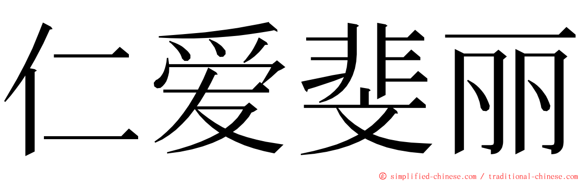 仁爱斐丽 ming font