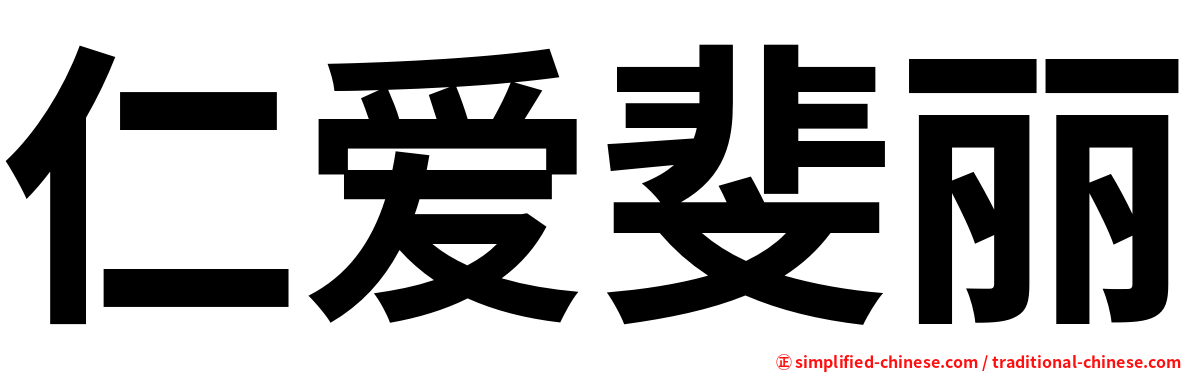 仁爱斐丽
