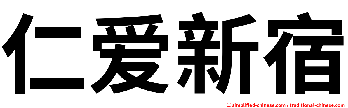 仁爱新宿