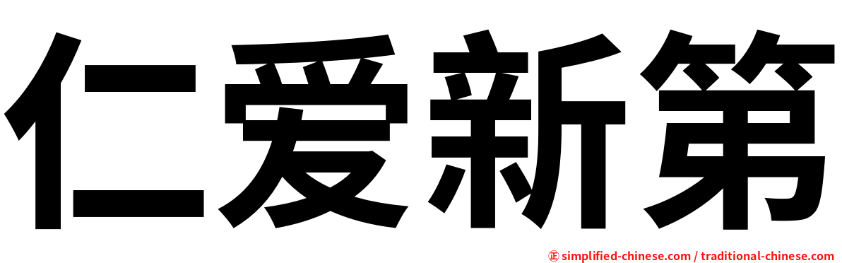 仁爱新第