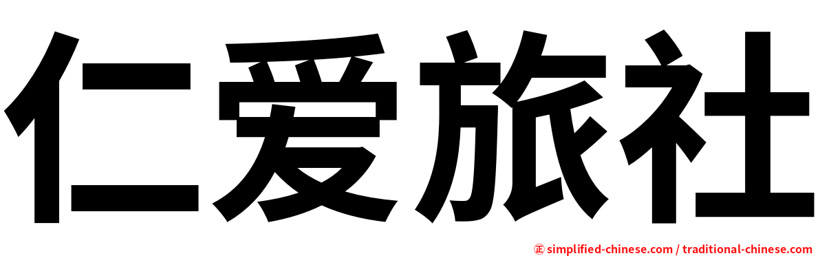仁爱旅社