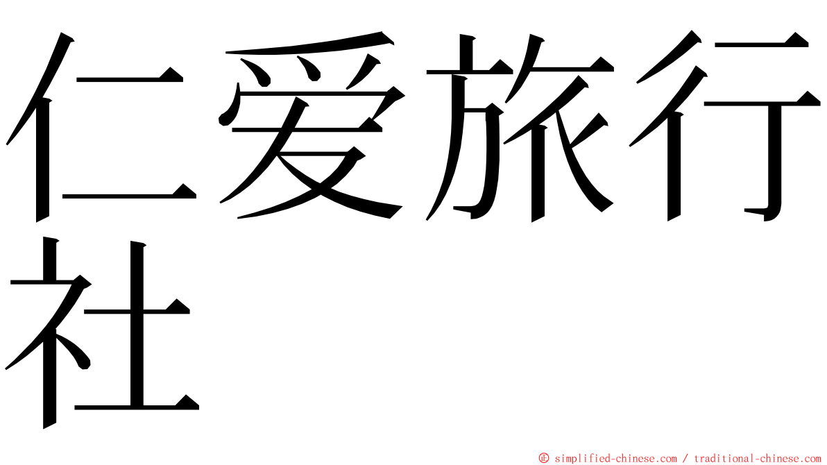 仁爱旅行社 ming font