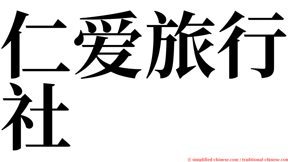 仁爱旅行社 serif font
