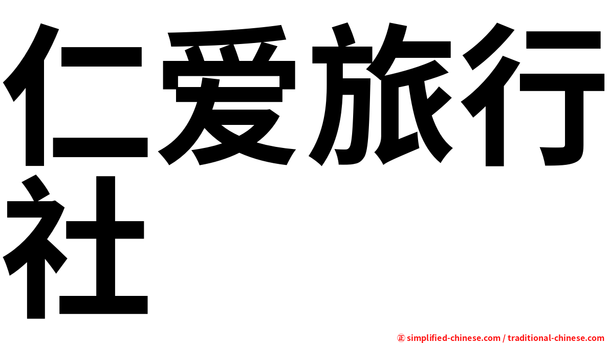 仁爱旅行社