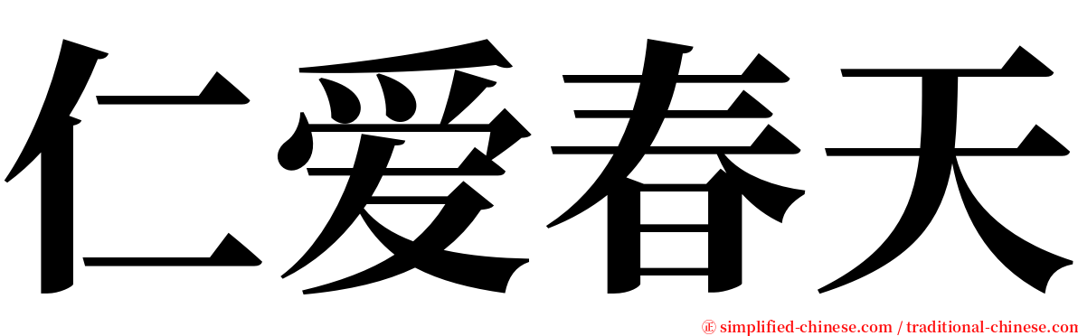 仁爱春天 serif font