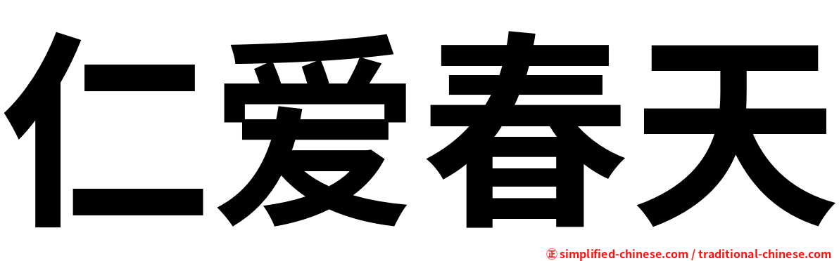仁爱春天