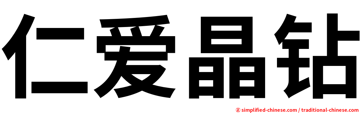仁爱晶钻