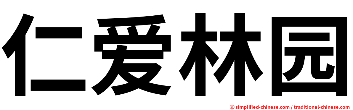 仁爱林园