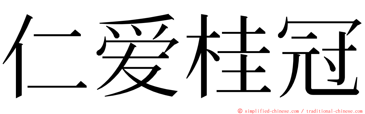 仁爱桂冠 ming font